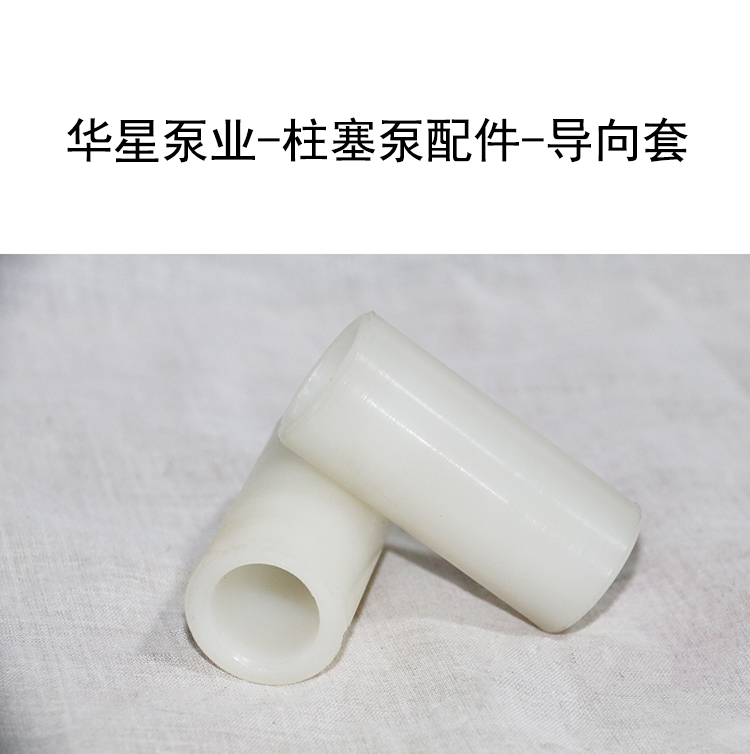 華星泵業-柱塞泵配件-導向套