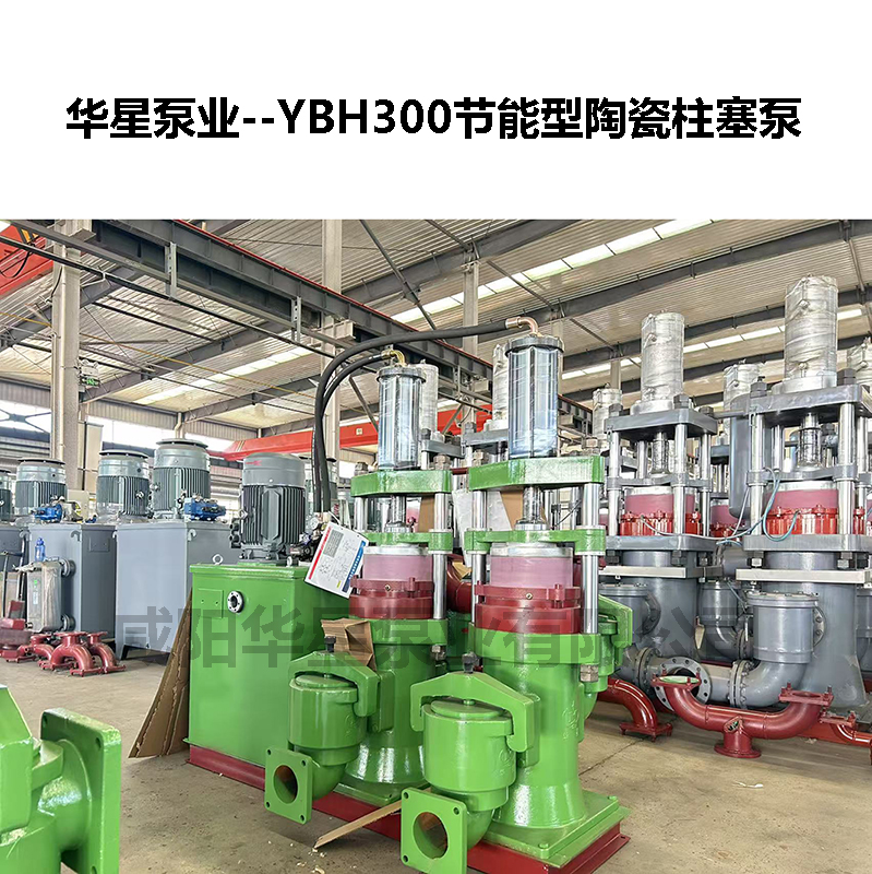 YBH300節能型陶瓷柱塞泵