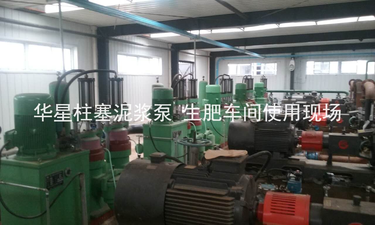 華星柱塞泥漿泵河南某化肥廠生肥車(chē)間使用現(xiàn)場(chǎng)