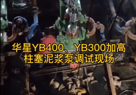 YB300-40加長柱塞泥漿泵用戶調試現(xiàn)場